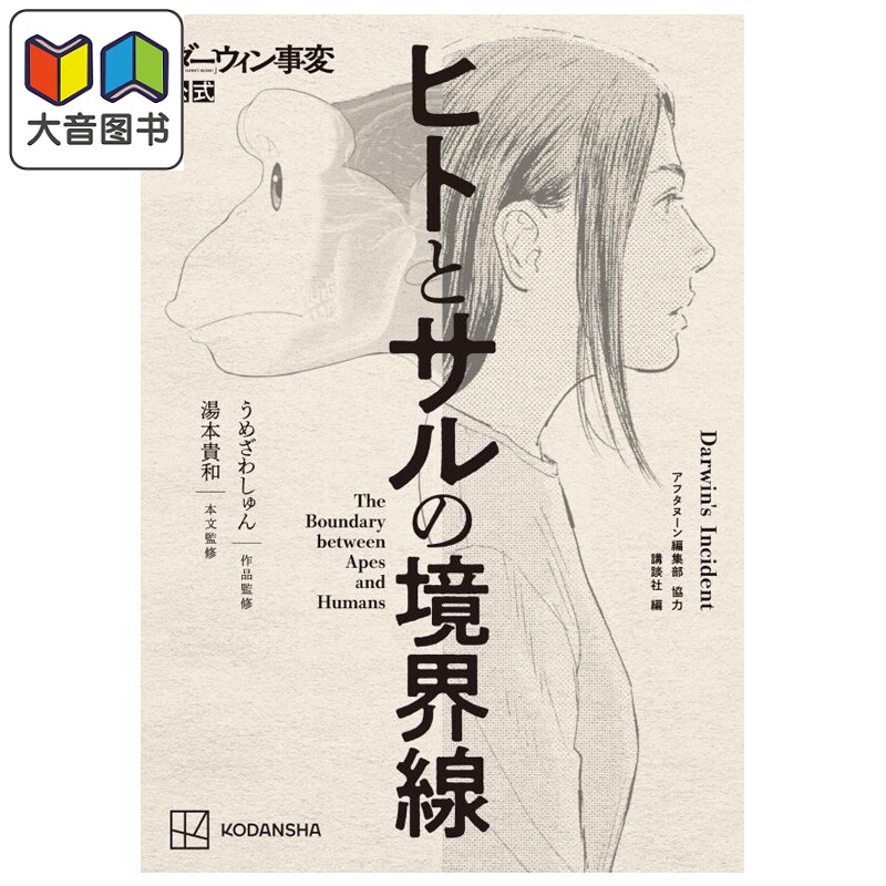 漫画 达尔文事变官方 人与猴子的分界线 うめざわしゅん 讲谈社 日文原版漫画书 ダーウィン事変公式 ヒトとサルの境界線 大?