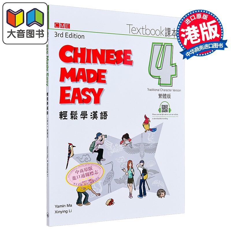 轻松学汉语 第三版 繁体课本4 港台原版 Chinese Made Easy 马亚敏 李欣颖 对外汉语 香港三联书店