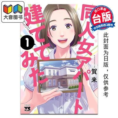 预售 漫画 试着建造了同人女公寓 第1集 贺来 台版漫画书 青文出版 大音