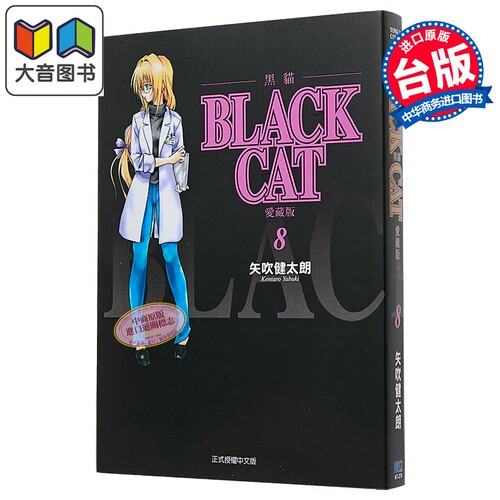 漫画 BLACK CAT 黑猫 爱藏版 第8集 SHI CHUI Kentaro 台版漫画书 东立出版 大音