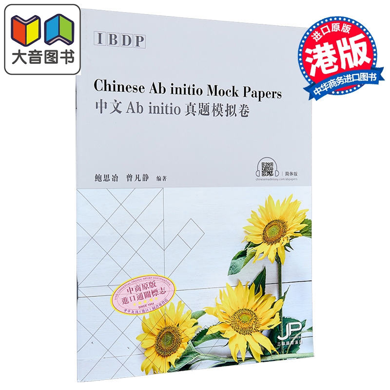 IBDP Chinese 中文 Ab initio 真题模拟卷 简体版 港台原版 鲍思冶 曾凡静 香港三联书店出版 中国语言文学汉语学习教材