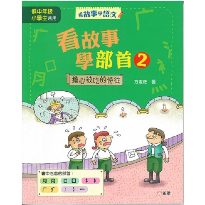 看故事学部首(2) 担心被吃的侍从 看故事学语文 新雅文化 方淑庄 港台原版 儿童教辅 中文语言学习