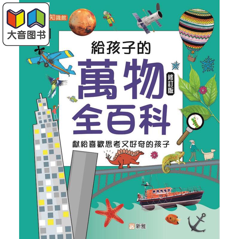 DK百科:给孩子的万物全百科