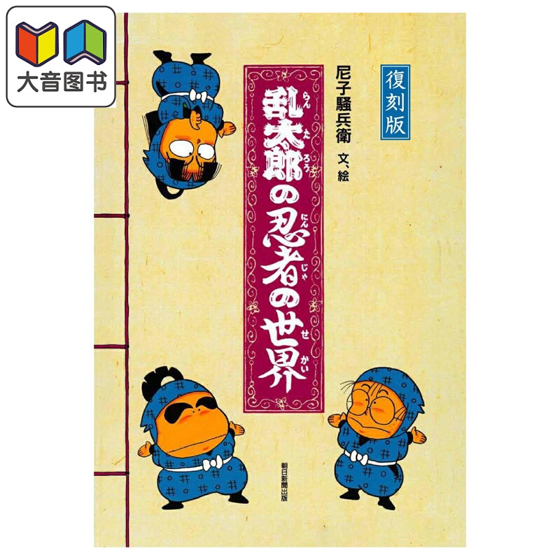 图鉴 复刻版 乱太郎的忍者世界 尼子骚兵卫 朝日新闻 日文原版 乱太郎の忍者の世界 大音