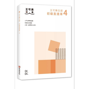 大家一起学习日文吧 王可乐日语初级直达车4 港台原版 王可乐日语 布克文化