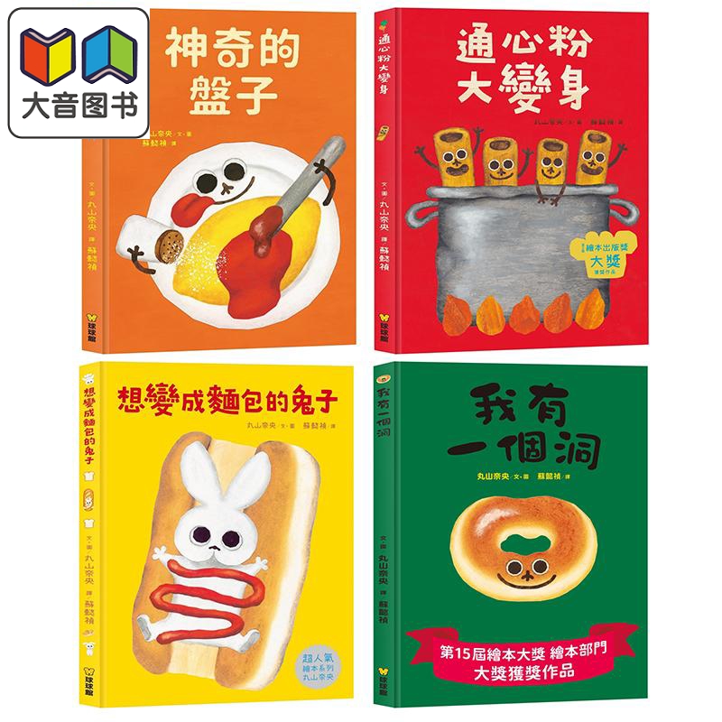 丸山奈央美食系列绘本4册套装 神奇的盘子 通心粉大变身 我有一个洞 想变成面包的兔子 大音
