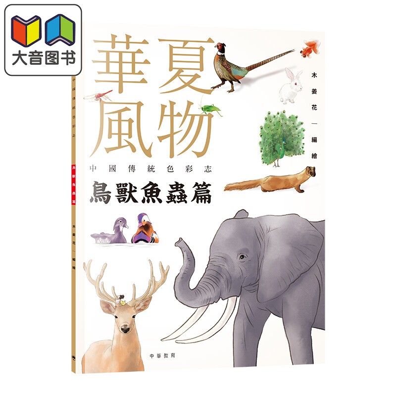 华夏风物中国传统色彩志鸟兽