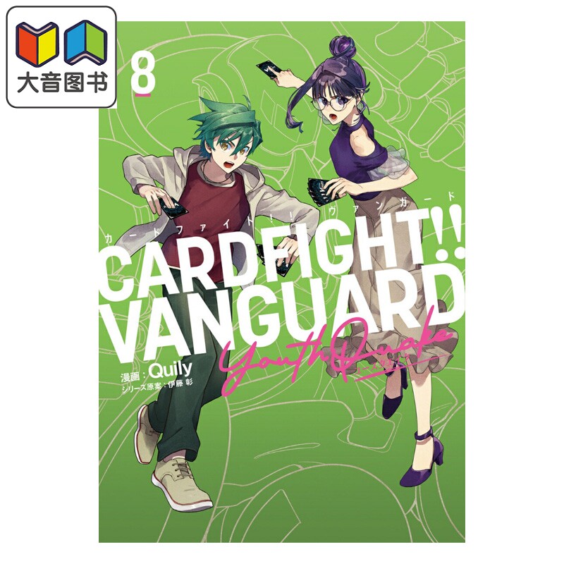 预售 漫画 卡片战斗先导者 YouthQuake 8 Quily 伊藤彰 Bushiroad 日文原版漫画书 カードファイト ヴァンガード 大音