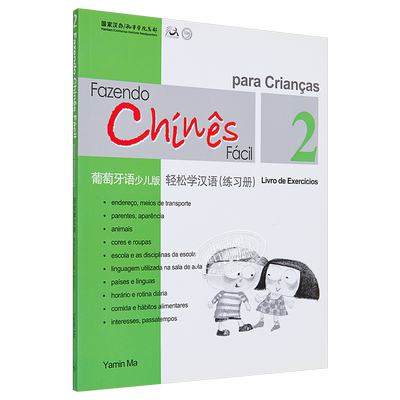 Chinese Made Easy for Kids Portuguese Simplified 轻松学汉语少儿版 葡萄牙语简体版 练习册二 马亚敏香港三联港台进口教?