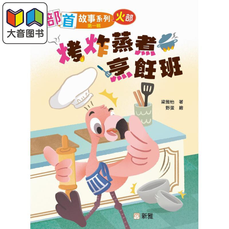 部首故事系列(第一辑)(火部)
