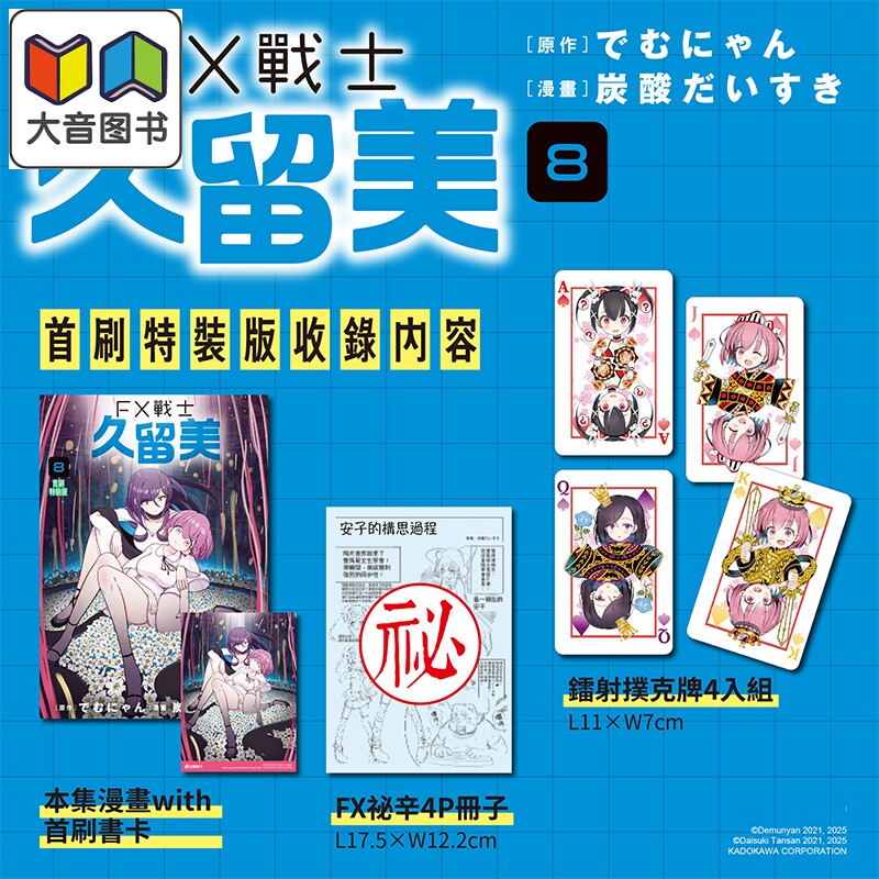 漫画 FX战士久留美 首刷特装版 第8集 でむにゃん 台版漫画书 台湾角川出版 大音