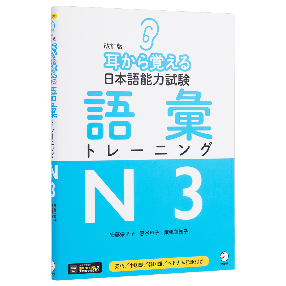 用耳朵记住日语能力考词汇训练 N3 日文原版 耳から覚える日本語能力試験語彙トレーニング 英语汉语韩语日语4语对照