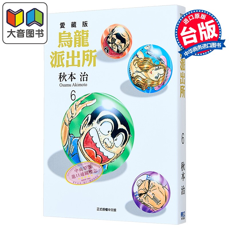 漫画 乌龙派出所 爱藏版 第6集 秋本 治 台版漫画书 东立出版 大音