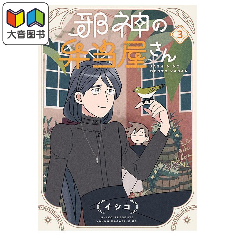 漫画 邪神便当店 第3集 イシコ 讲谈社 日文原版漫画书 邪神の弁当屋さん 大音
