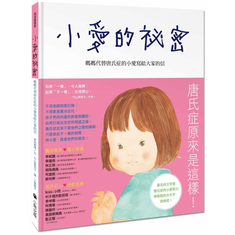 小爱的秘密 妈妈代替唐氏症的小爱写给大家的信 精装 港台原版 竹山美奈子 小熊出版 儿童绘本