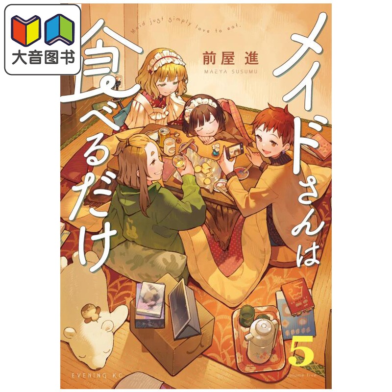 漫画 女仆小姐的贪吃日常 第5集 前屋进 讲谈社 日文原版漫画书 メイドさんは食べるだけ 大音