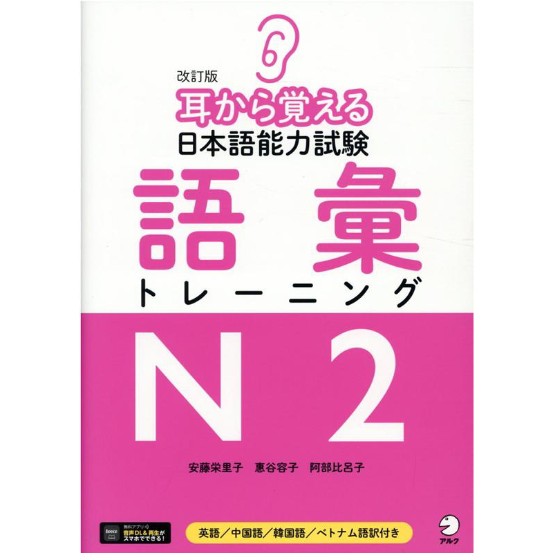 预售 用耳朵记住日语能力考词汇训练N2 日文原版 耳から覚える日本語能力試験語彙トレーニングN2
