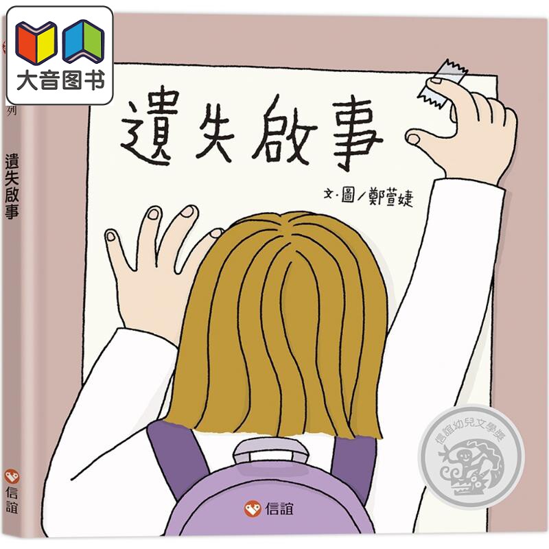 遗失启事(信谊幼儿文学奖)