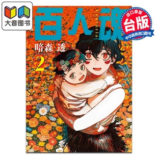 暗森 透 台版 漫画 东立出版 第2集 漫画书 大音 百人魂