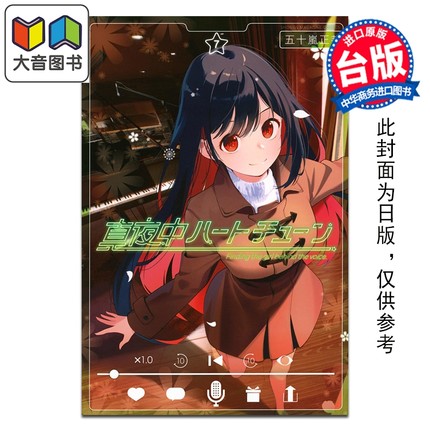 预售 漫画 午夜的倾心旋律 第7集 五十岚正邦 台版漫画书 尖端出版社 大音
