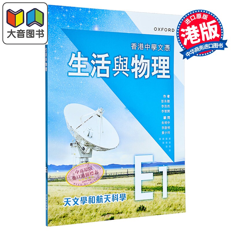 香港中學文憑 生活與物理課本 港台原版 香港中学文凭 生活与物理课本 E1 - 天文学和航天科学 (2024年版) 大音