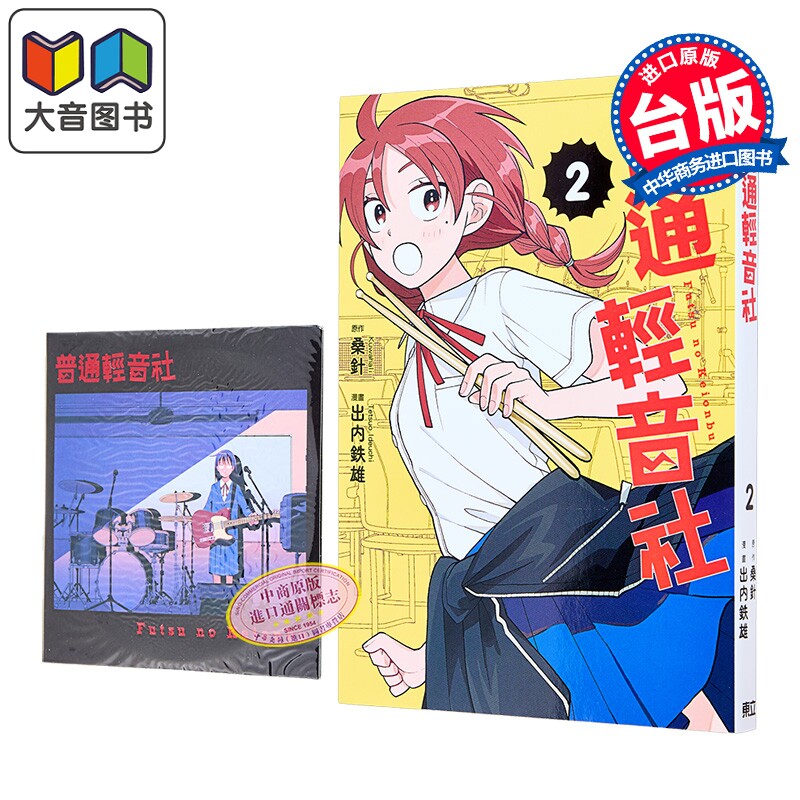 漫画 普通轻音社 首刷限定版 第2集 クワハリ 台版漫画书 东立出版 大音