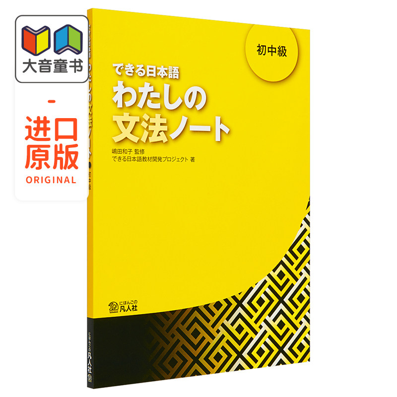 你好日语系列 できる日本語 初中級 わたしの文法ノート 初中级 语法笔记 日文原版 日本留学语言学校 提高对话水平