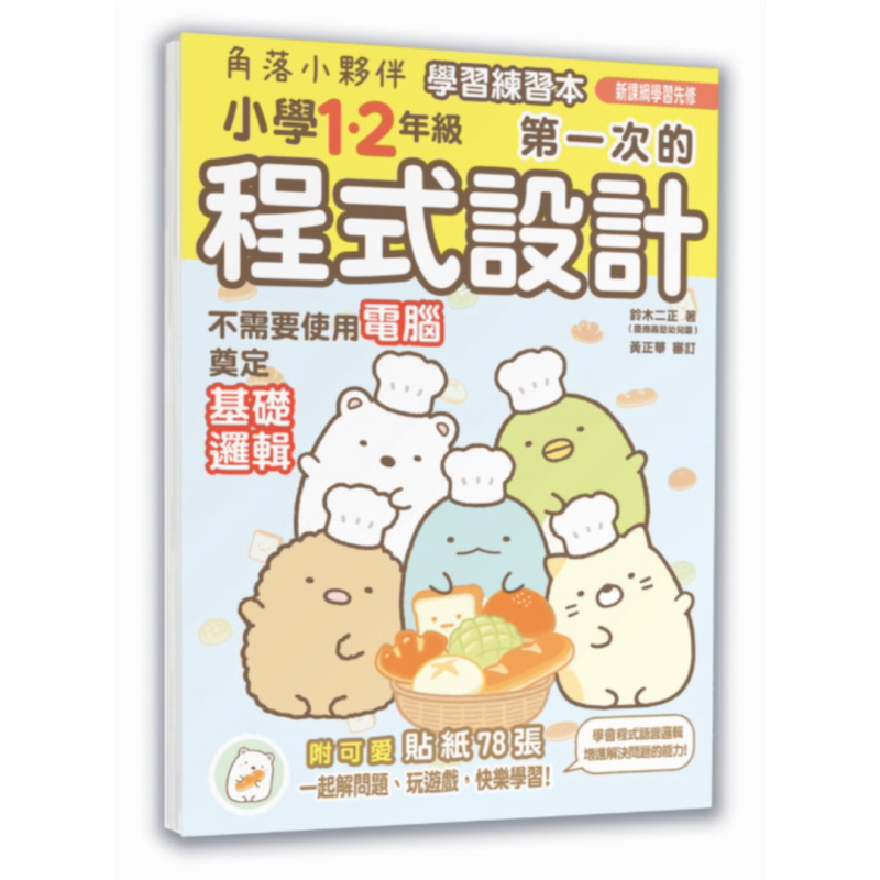 角落小伙伴学习练习本程式设计