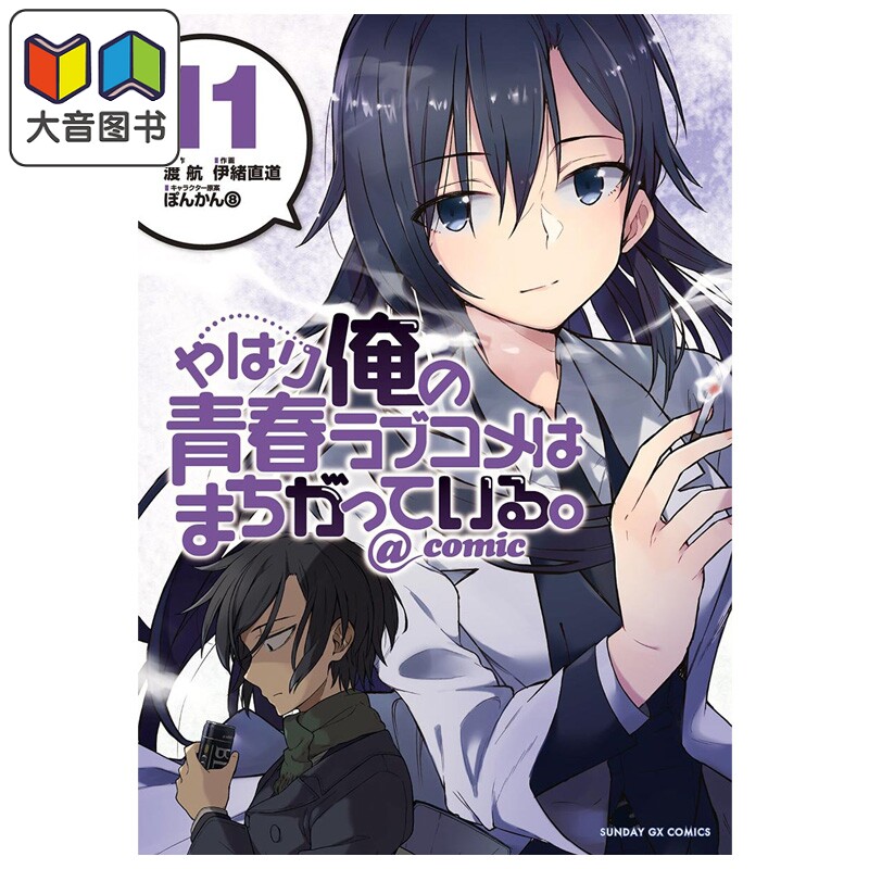 漫画 我的青春恋爱物语果然有问题 第11集 渡航 小学馆 日文原版漫画书 やはり俺の青春ラブコメはまちがっている 大音