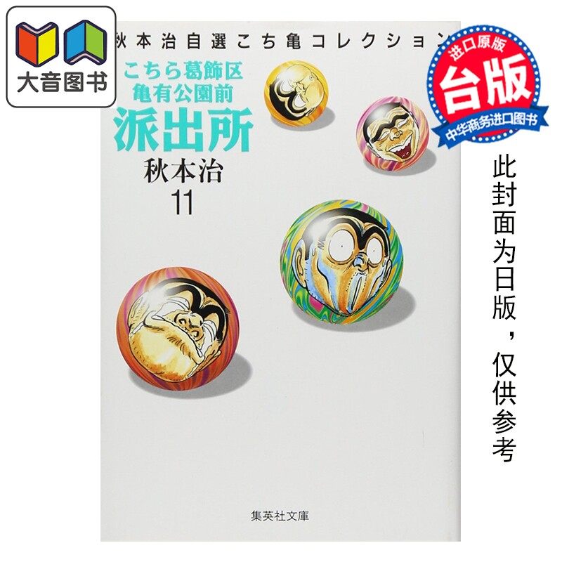 预售 漫画 乌龙派出所 爱藏版 第11集 秋本治 台版漫画书 东立出版 大音