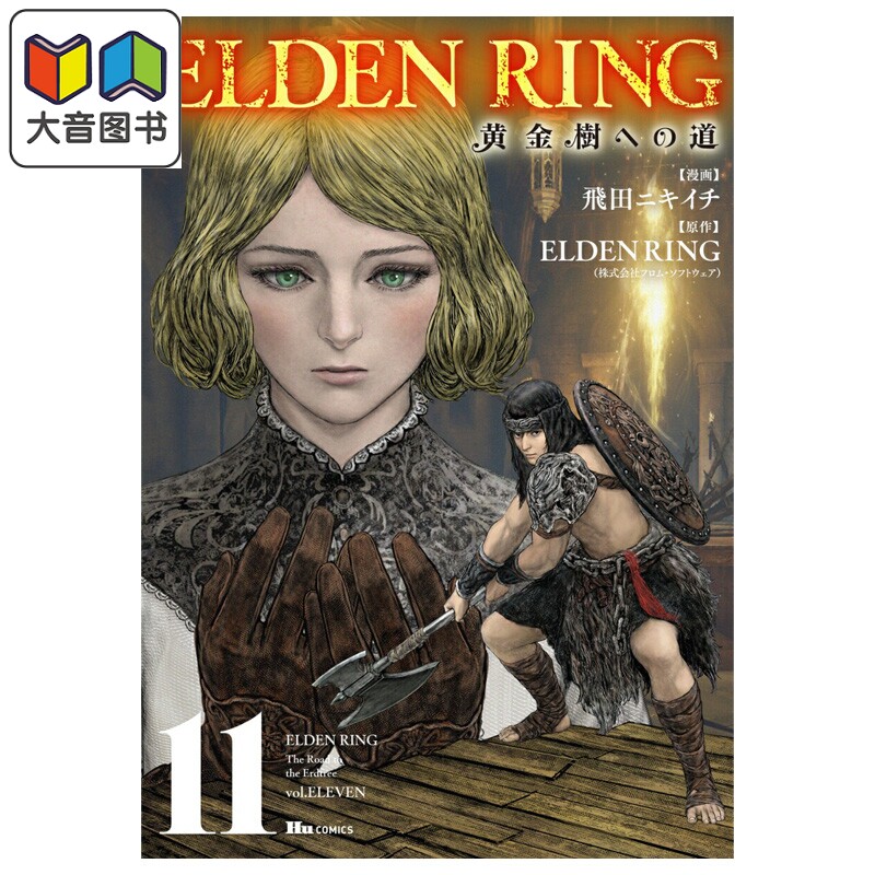 漫画 ELDEN RING 黄金树之路 漫画 11 艾尔登法环 老头环 飛田ニキイチ 角川书店 日文原版漫画书 黄金樹への道 大音