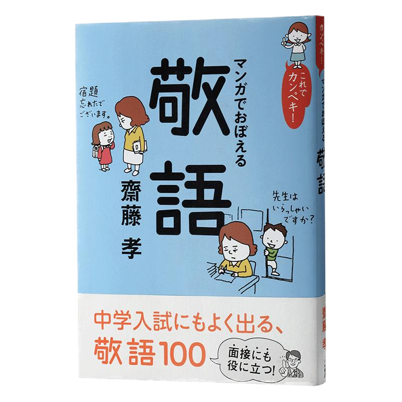 日文原版 これでカンペキ マンガでおぼえる敬語 齋藤孝 岩崎書店 日语研究