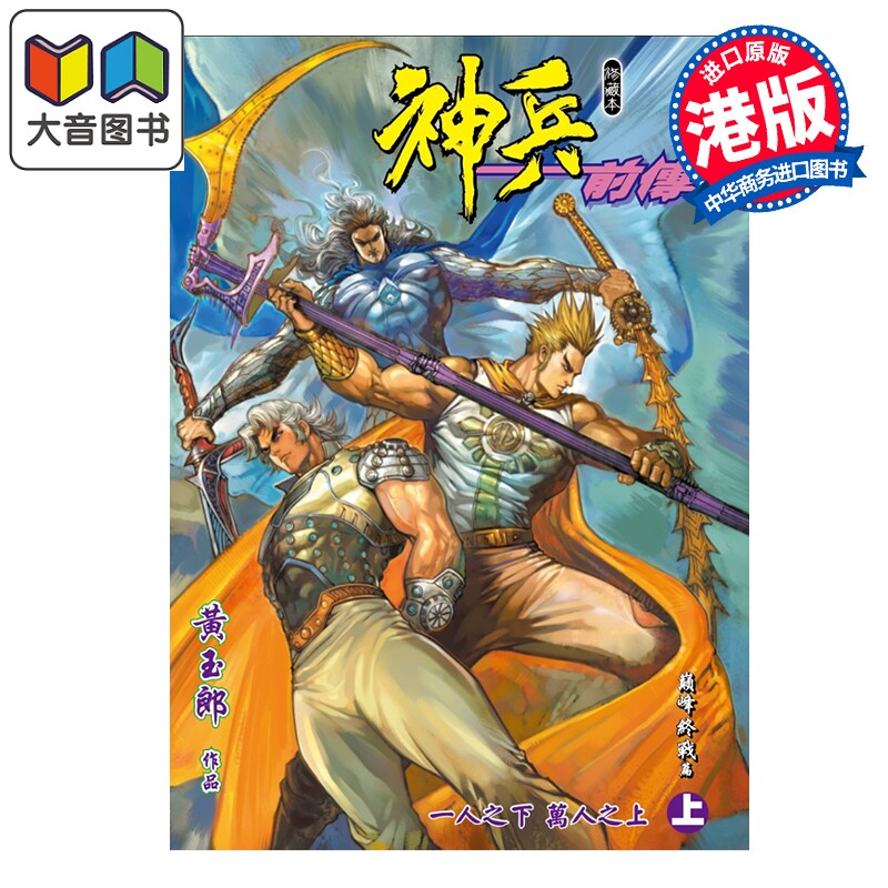 漫画 神兵前传 修藏本 特别版A 上集 黄玉郎 港版漫画书 玉皇朝出版 大音