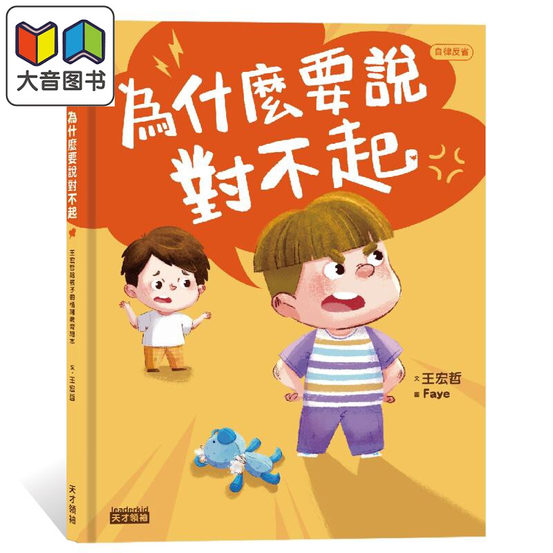 王宏哲情绪教育绘本：为什么