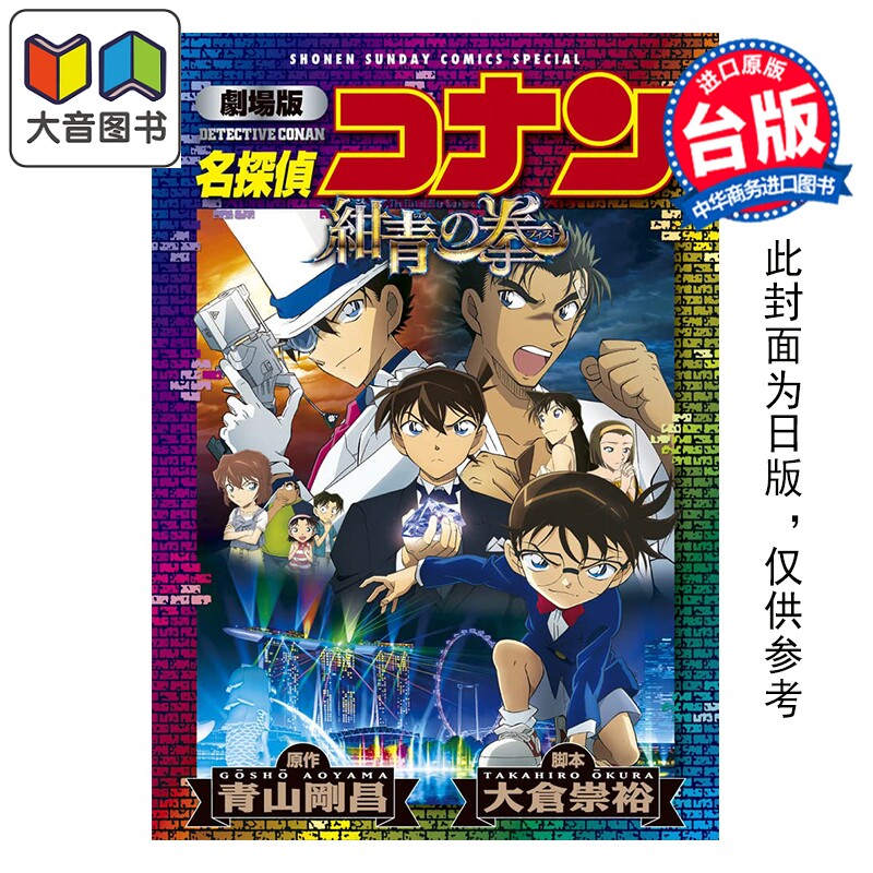 预售 漫画 名侦探柯南 剧场版 绀青之拳 新装版 青山刚昌 台版漫画书 青文出版 大音