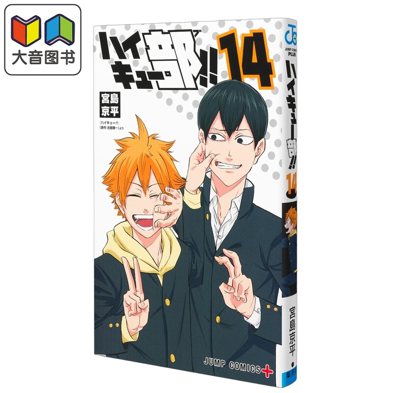 漫画 排球少年 排球部!! 第14集 完结篇 官方衍生 古馆春一原作 宫岛京平 集英社 日文原版漫画书 ハイキュー部！！ 大音