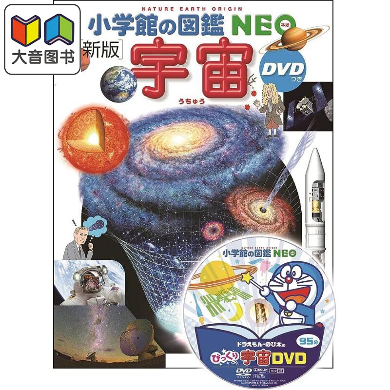 小学館の図鑑NEO新版 宇宙 小学馆新版图鉴 宇宙 日语学习 日文原版 进口图书 大音