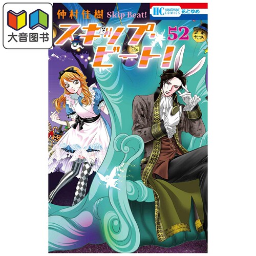 漫画 Skip Beat 华丽的挑战 第52集 仲村佳树 白泉社 日文原版漫画书 スキップ・ビート！ 大音