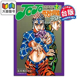 预售 漫画 JOJO的奇妙冒险 PART5 爱藏版 第2集 黄金之风 荒木飞吕彦 台版漫画书 东立出版 大音