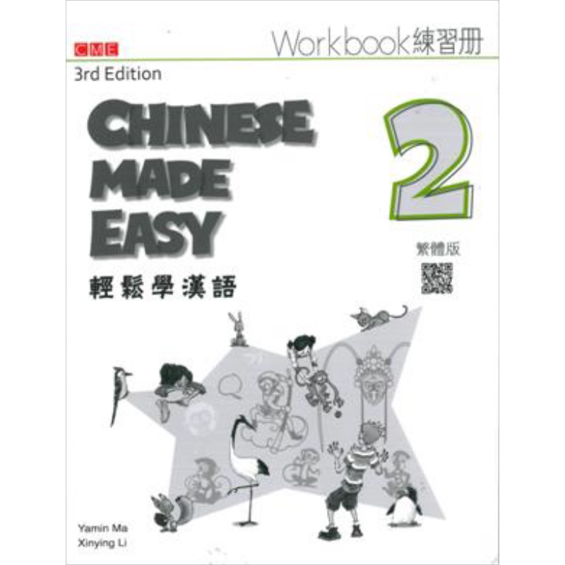 轻松学汉语第三版繁体练习册2