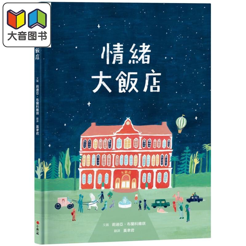 情绪大饭店儿童故事绘本读物
