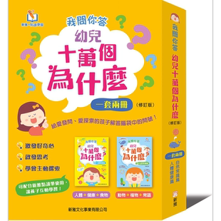 新雅 我问你答幼儿十万个为什么2册套装 人体健康篇 自然常识篇 点读乐园 中文绘本
