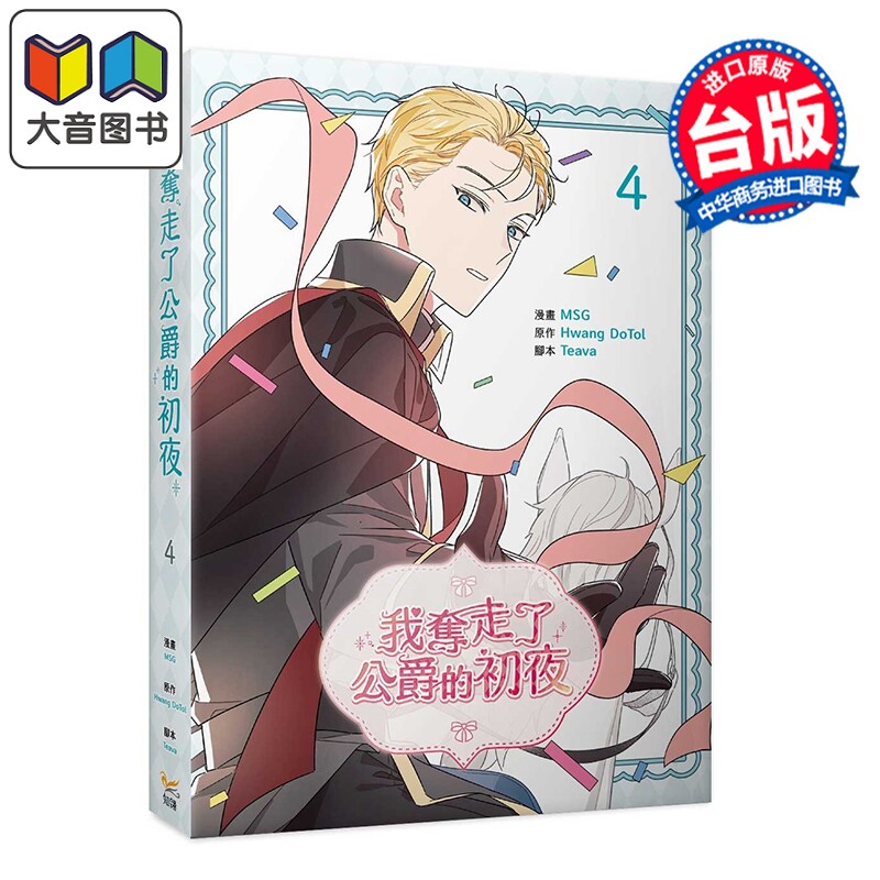 漫画 我夺走了公爵的初夜 第4集 MSG/Teava/Hwang DoTol 台版漫画书 知翎文化出版 大音