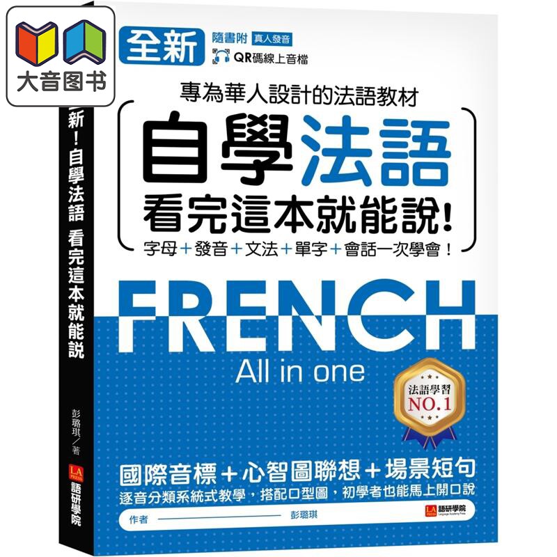 全新 自学法语看完这本就能说 专为华人设计的法语教材 字母 发音 文法 单字 会话一次学会 附QR码线上音档 大音