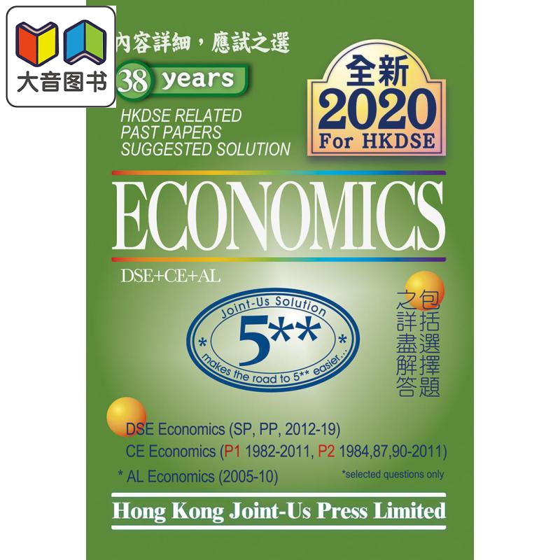 香港中学文凭试 经济 历年真题答案（英文版） DSE Economics Related Past Papers Suggested Solution 大音