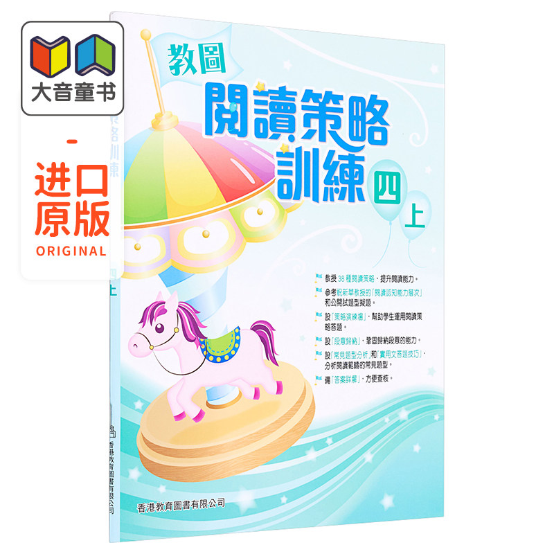 教图阅读策略训练 4 四年级 含答案 上册 香港原版 香港教育图书出版 进口原版儿童少儿中小学教材教辅工具书 大音图书 2018?