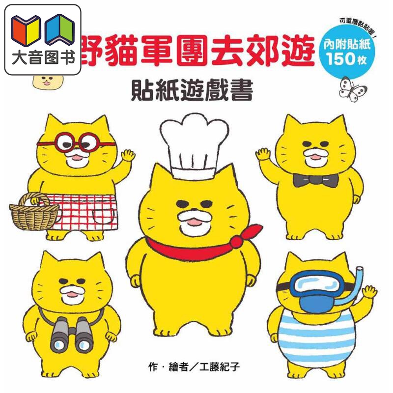 预售 工藤纪子 野猫军团去郊游 贴纸游戏书 港台原版 儿童贴纸书 动物故事图画书 精品童书儿童读物2-5岁 活动与玩具书 大音