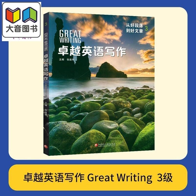 美国国家地理出版社 卓越英语写作3 Great Writing 国内版 3级别 初高中学生课外练习英文写作专项教材 大音
