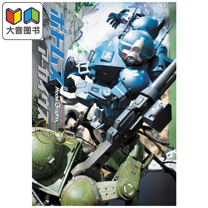 画集 装甲骑兵 模型画集 3 MODELGRAPHIX 大日本绘画 日文原版画集 ボトムズ アーカイヴス モデルグラフィックス 大音