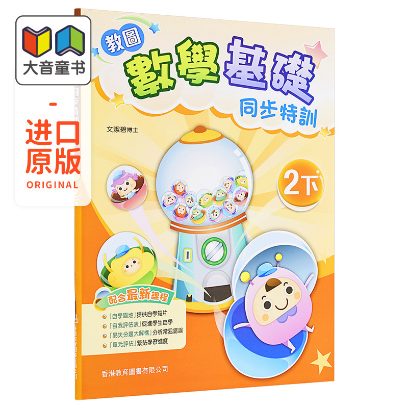 预售 数学试前极速特训 2阶段 二年级 下册 香港原版 香港教育图书出版 进口原版儿童少儿中小学教材教辅工具书 大音图书 2021版